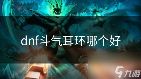 f斗气耳环哪个好开元ky棋牌dn