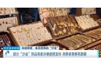 10元卖到上百元！央视最新曝光开元棋牌试